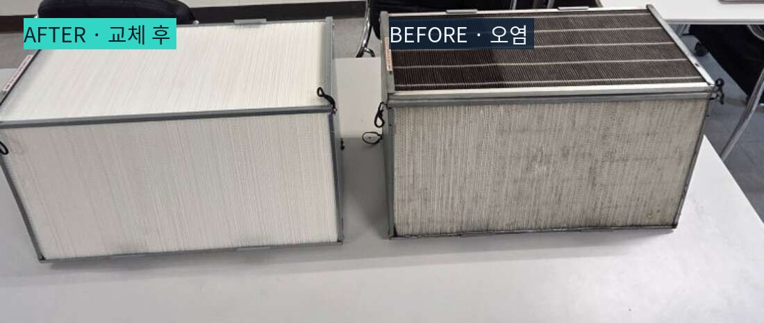 전열교환기 소자 교체 전후